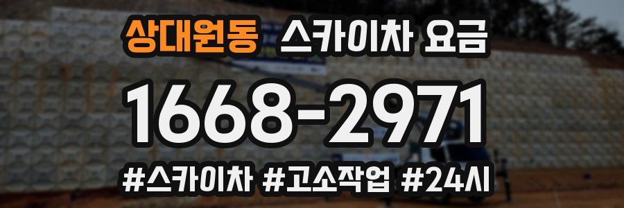 상대원동 스카이차 요금