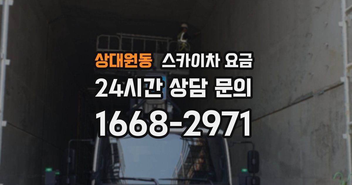 상대원동 스카이차 요금