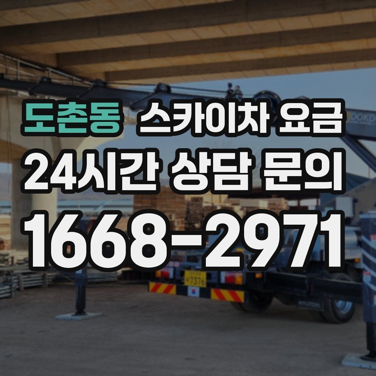 도촌동 스카이차 요금 간판 점검만 필요한데도 비용이 생길까