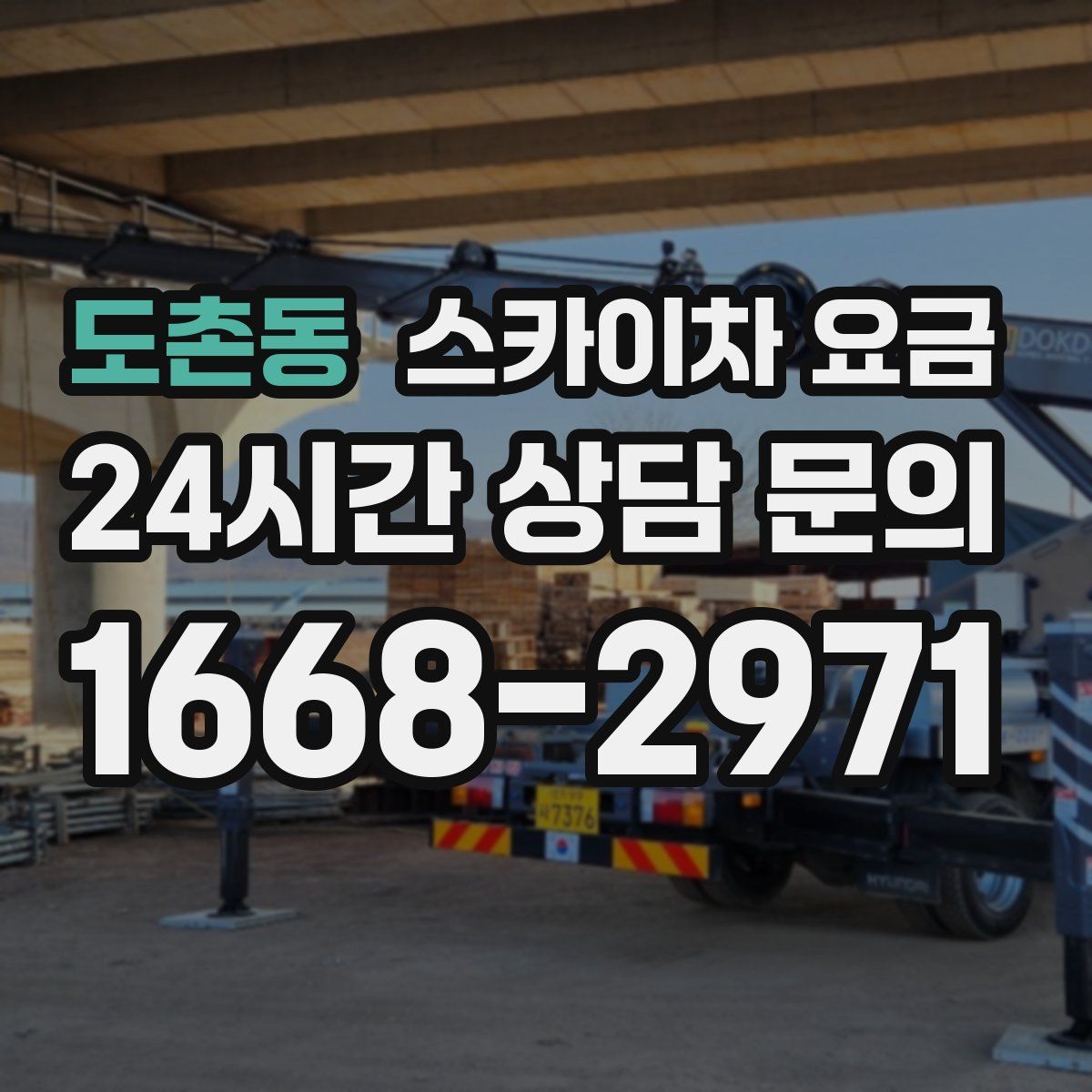 도촌동 스카이차 요금