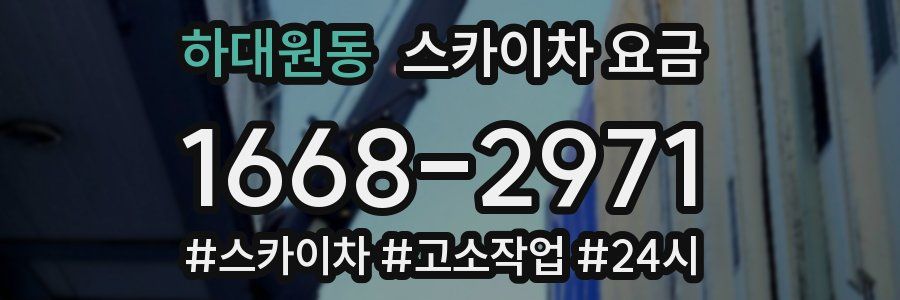 하대원동 스카이차 요금