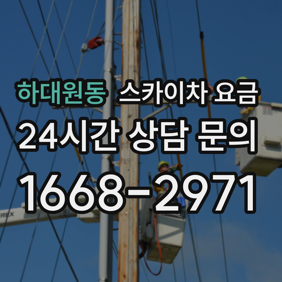 하대원동 스카이차 요금