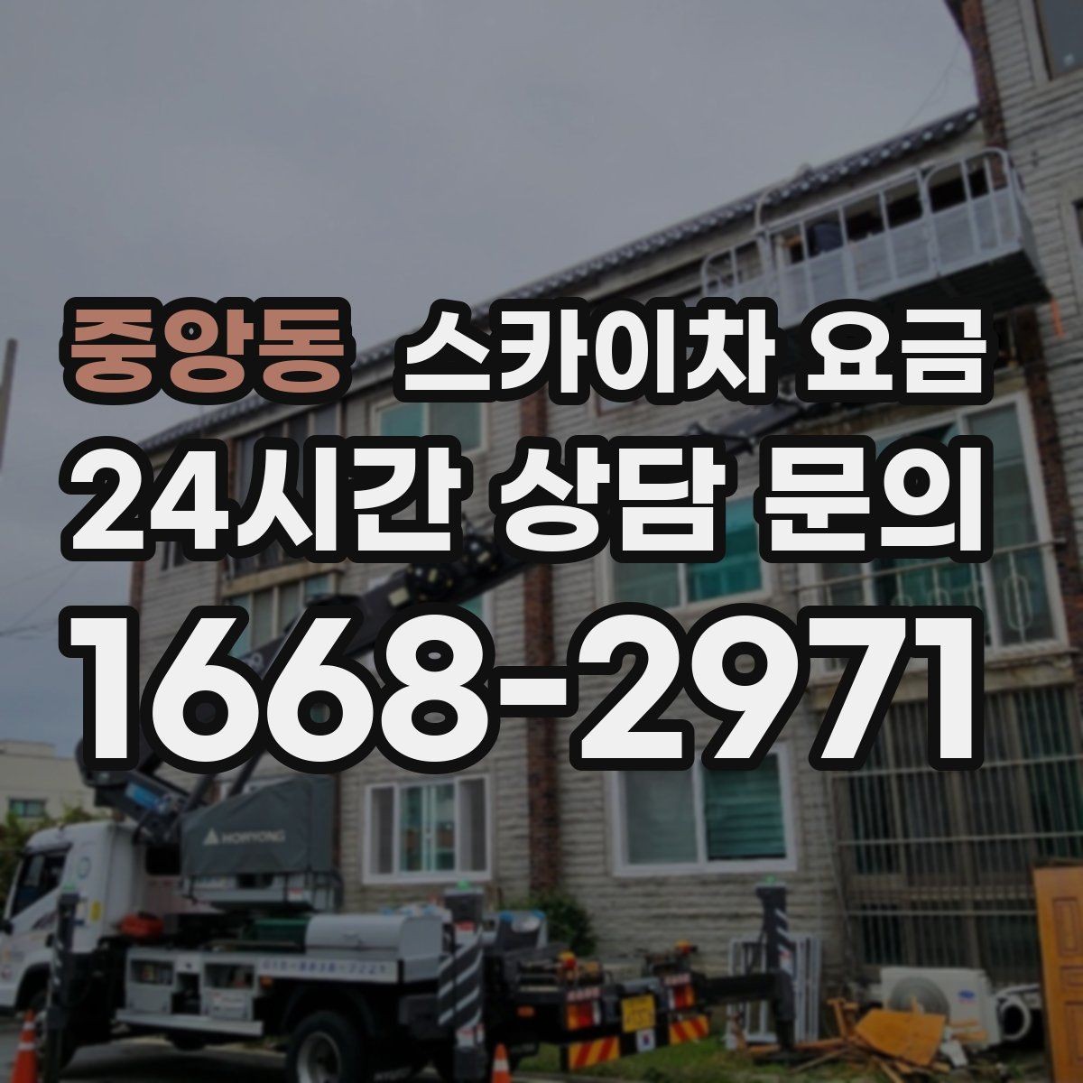 중앙동 스카이차 요금 덕트 설치는 길이와 위치가 핵심입니다