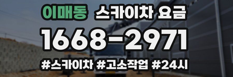 이매동 스카이차 요금