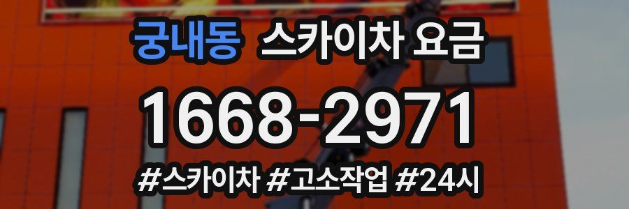 궁내동 스카이차 요금