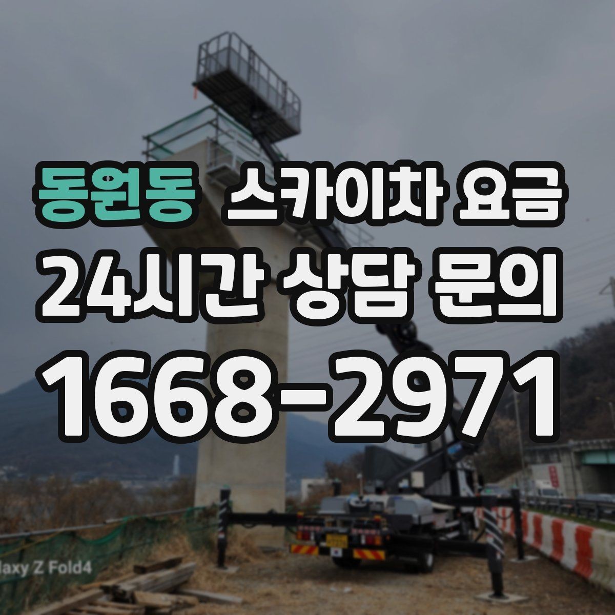 동원동 스카이차 요금 단순 점검과 실제 작업의 견적 차이