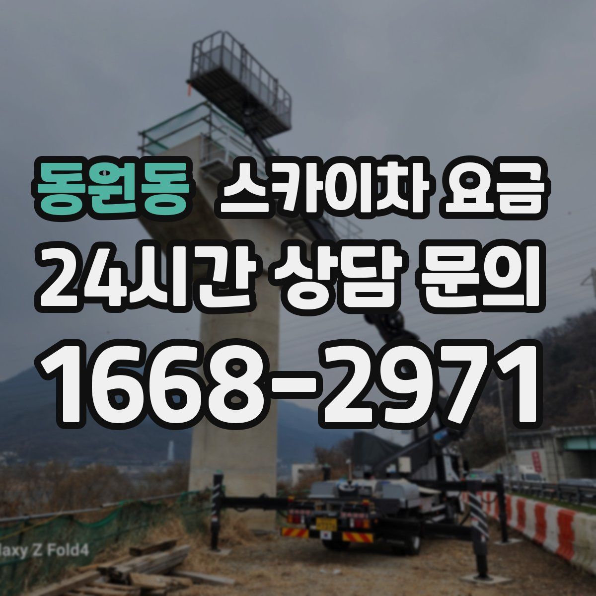 동원동 스카이차 요금