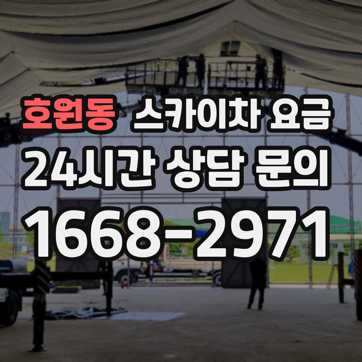 호원동 스카이차 요금