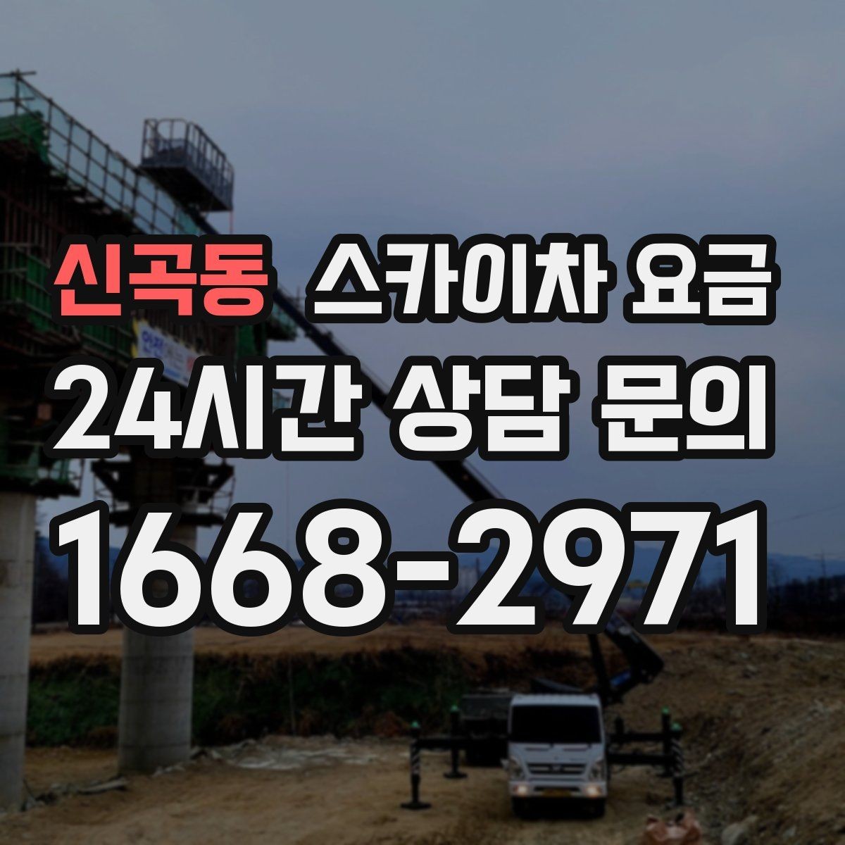 신곡동 스카이차 요금 캐노피·차양이 있으면 작업이 달라지는 이유