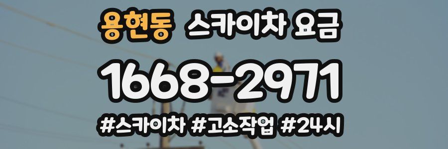 용현동 스카이차 요금