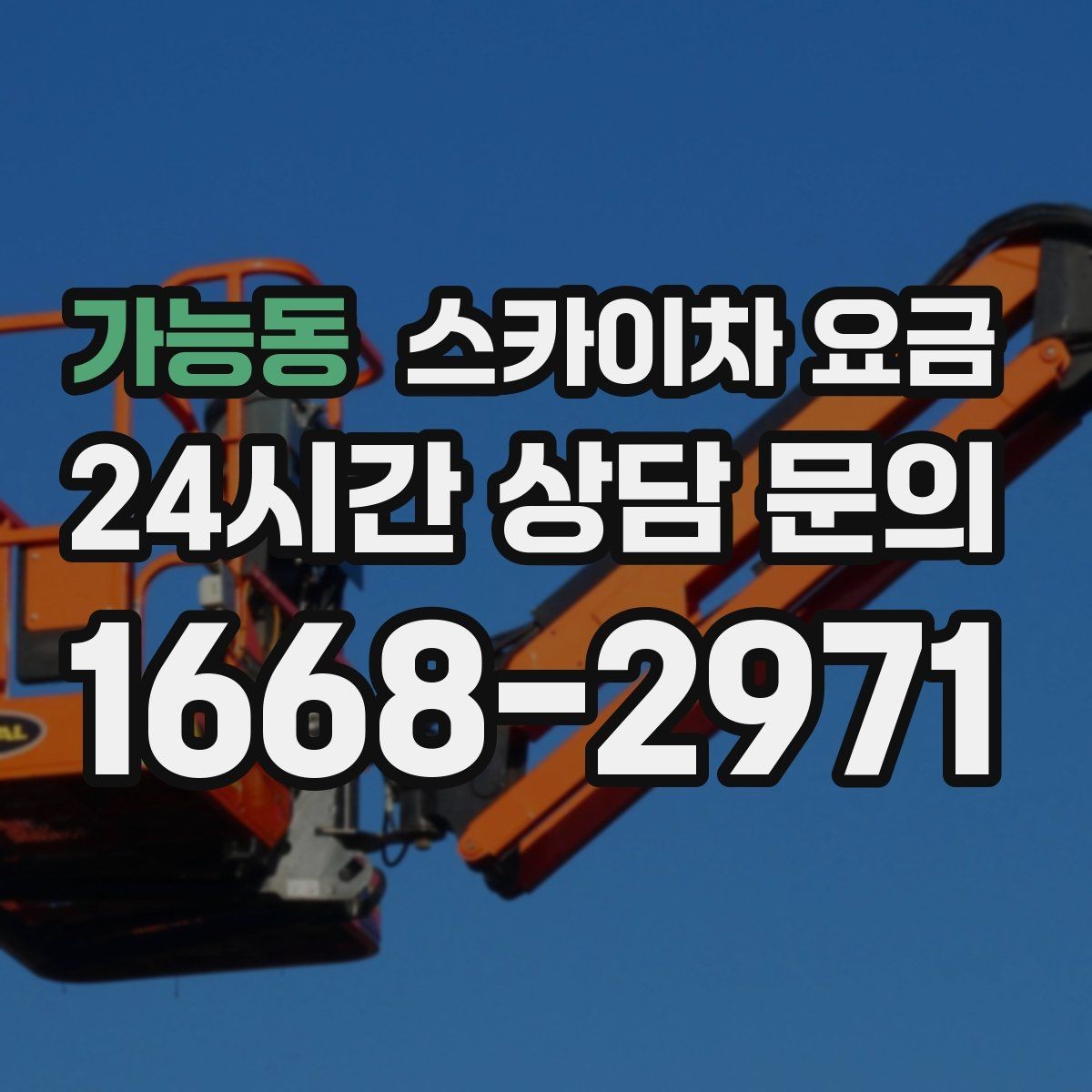 가능동 스카이차 요금 건물명·작업 위치·높이를 함께 알려주세요