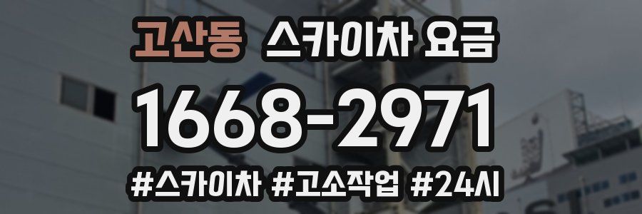 고산동 스카이차 요금