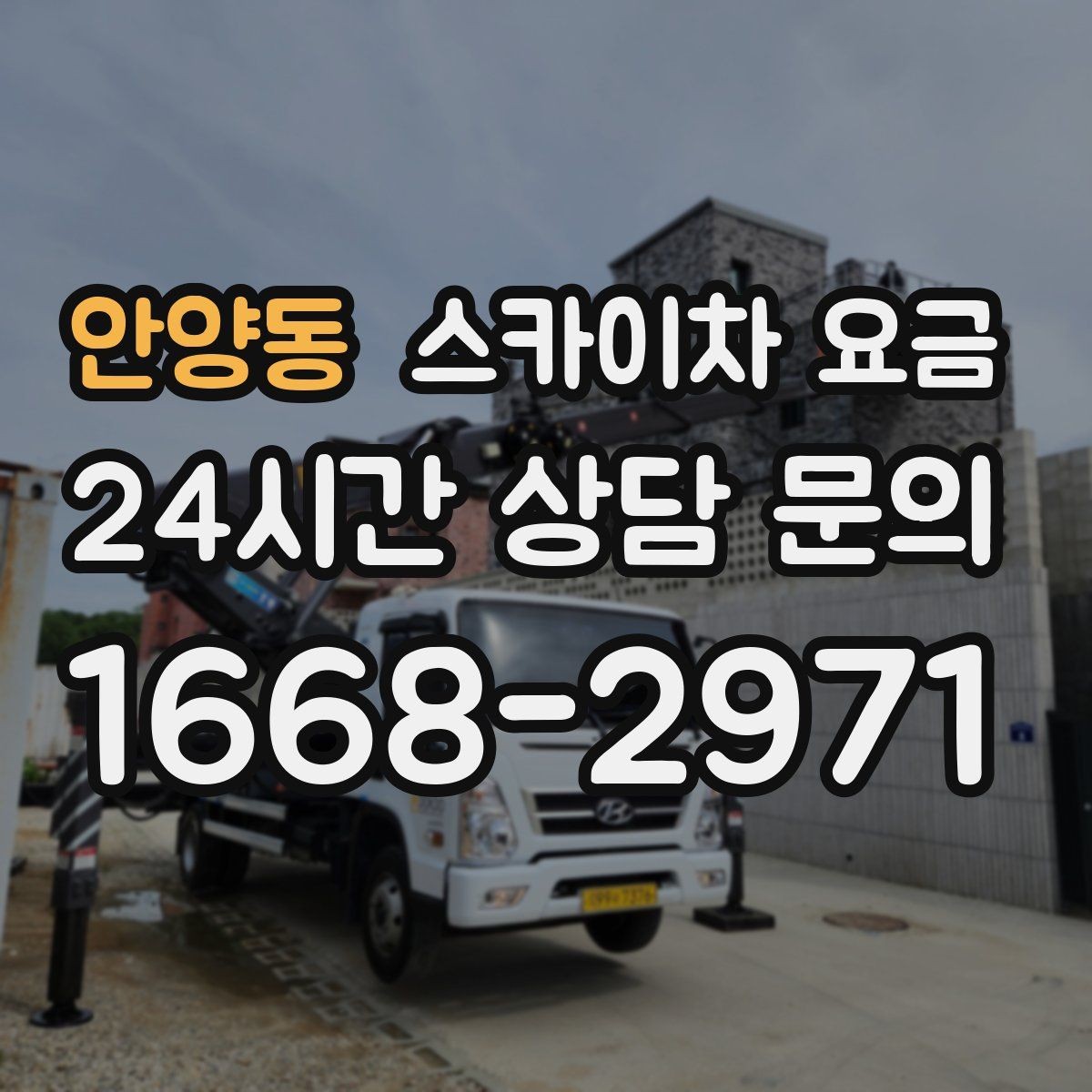 안양동 스카이차 요금 배관이 여러 라인이면 견적이 달라질까