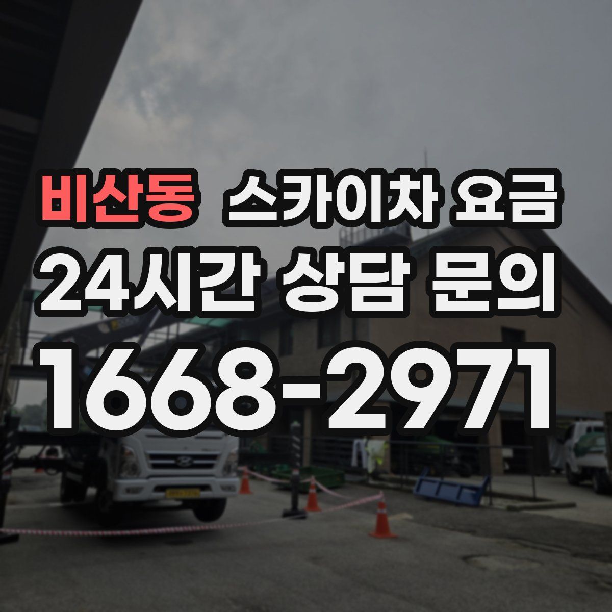 비산동 스카이차 요금