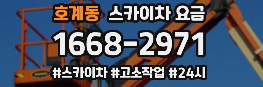 호계동 스카이차 요금