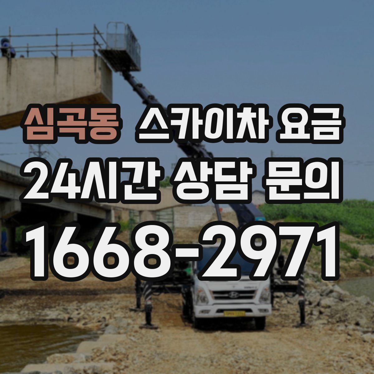 심곡동 스카이차 요금