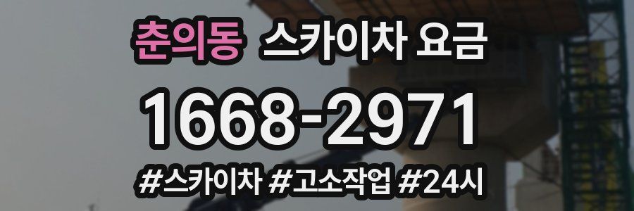 춘의동 스카이차 요금