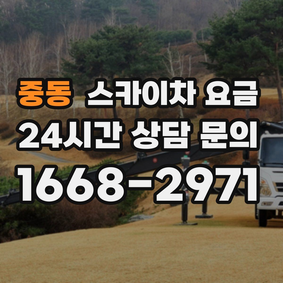 중동 스카이차 요금 현장 조건별로 꼭 확인할 포인트만 모았습니다