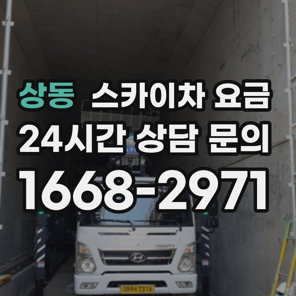 상동 스카이차 요금 셋팅 시간이 오래 걸리는 현장 특징