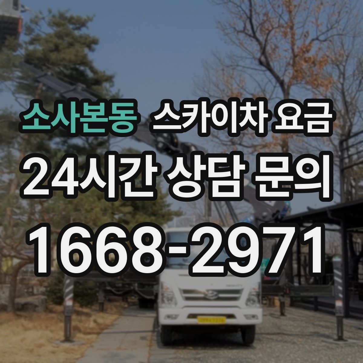 소사본동 스카이차 요금