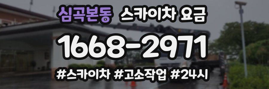 심곡본동 스카이차 요금