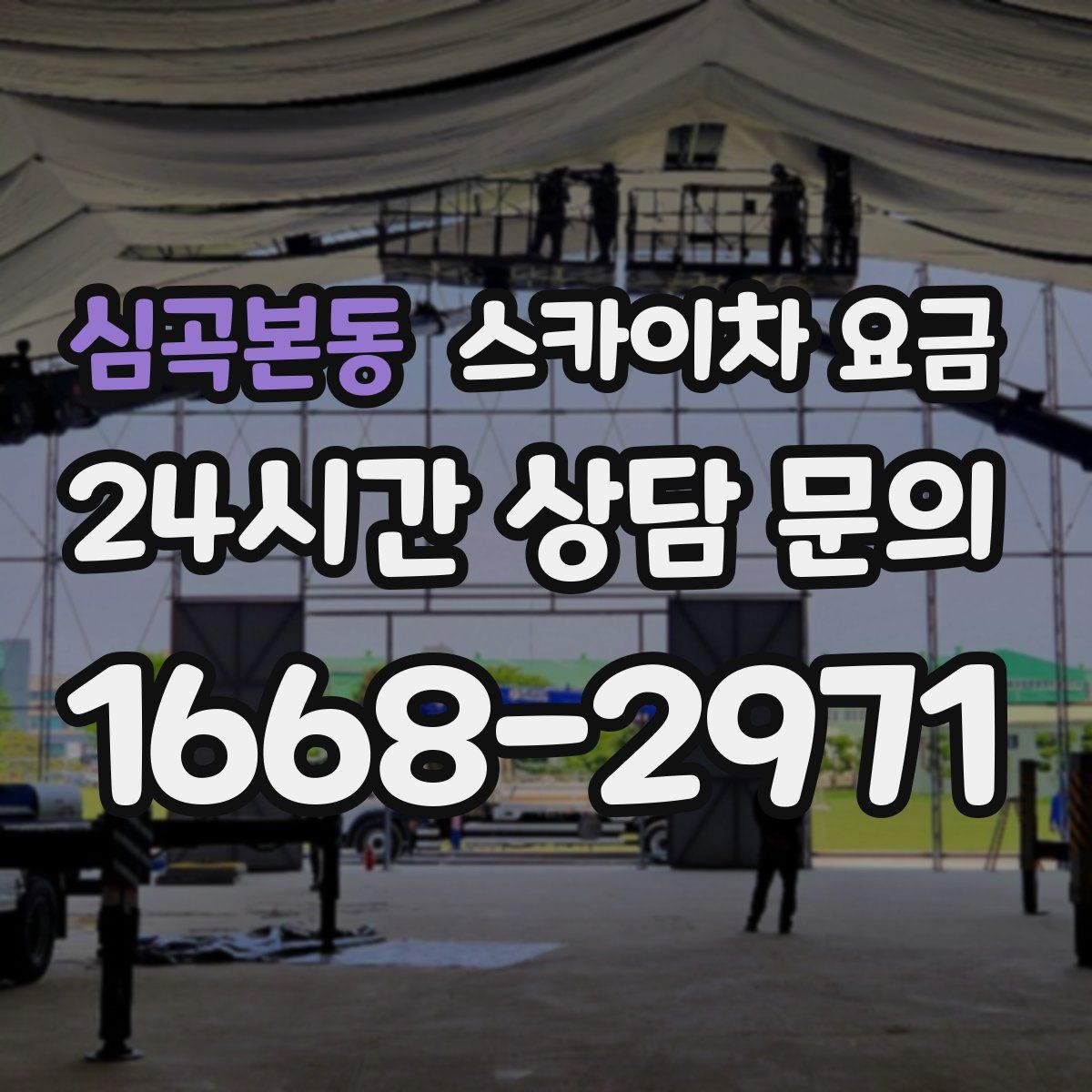 심곡본동 스카이차 요금