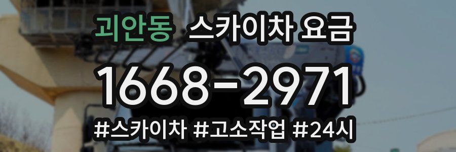 괴안동 스카이차 요금