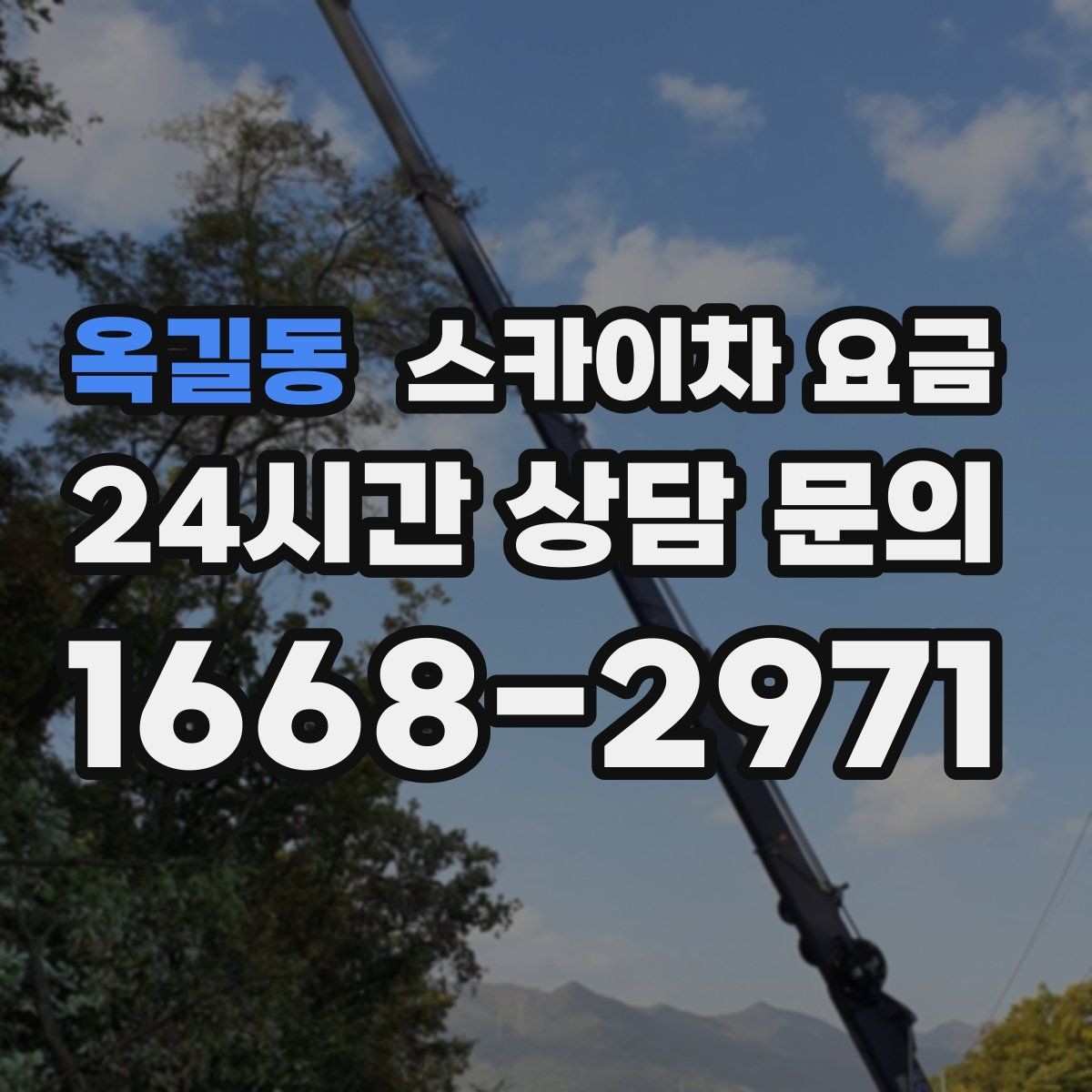 옥길동 스카이차 요금 견적 문의 시 작업 범위를 이렇게 적어보세요