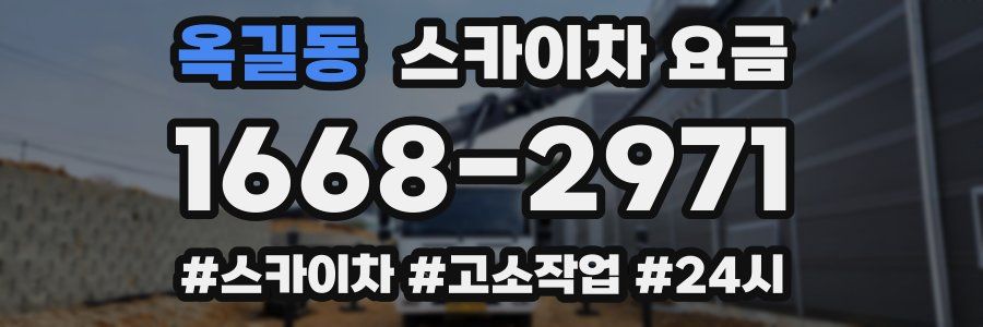 옥길동 스카이차 요금