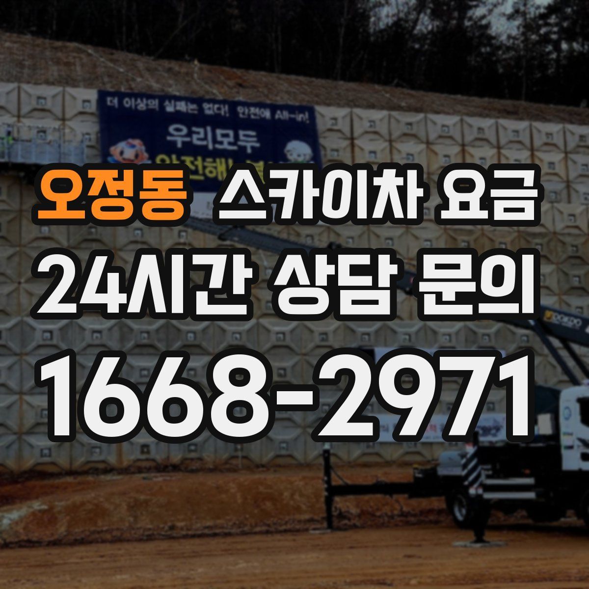 오정동 스카이차 요금