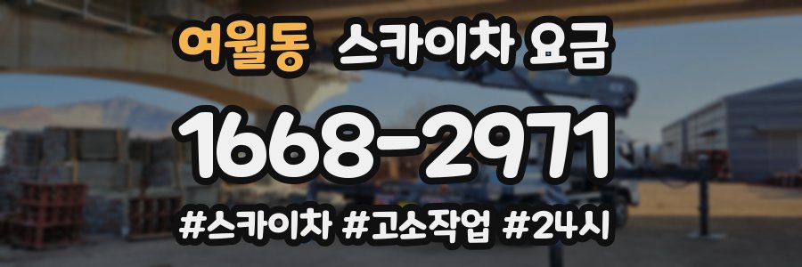 여월동 스카이차 요금