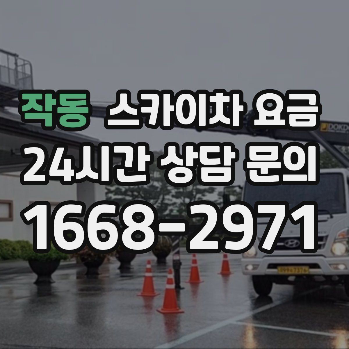 작동 스카이차 요금 채널간판 설치 시 요금이 달라지는 요소
