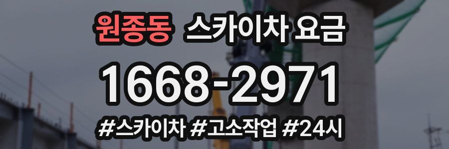 원종동 스카이차 요금