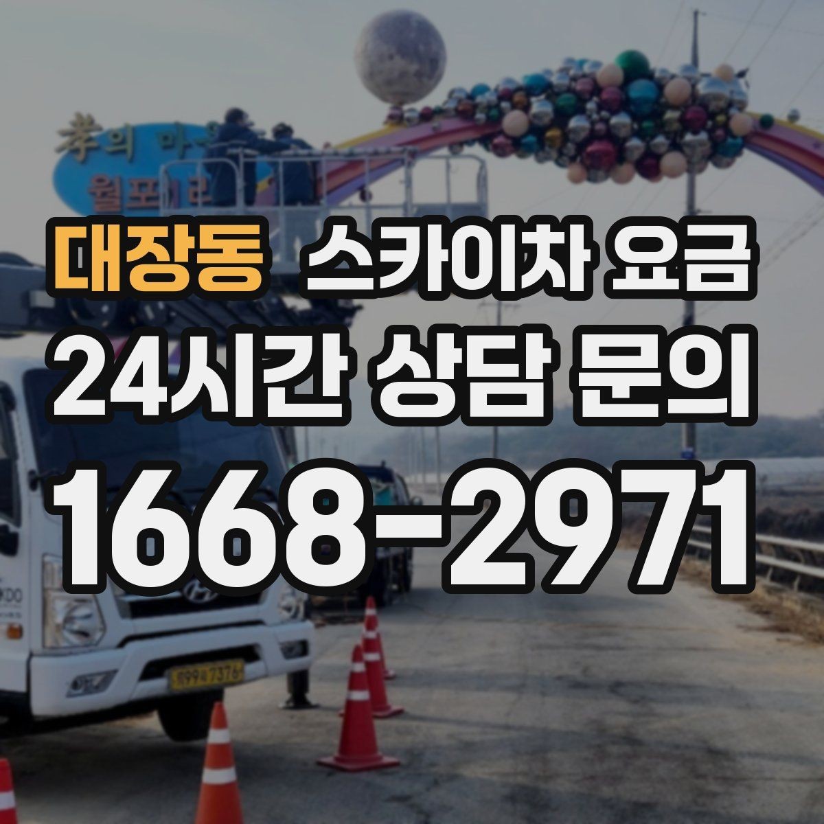 대장동 스카이차 요금 여러 작업을 한 번에 묶으면 유리할까