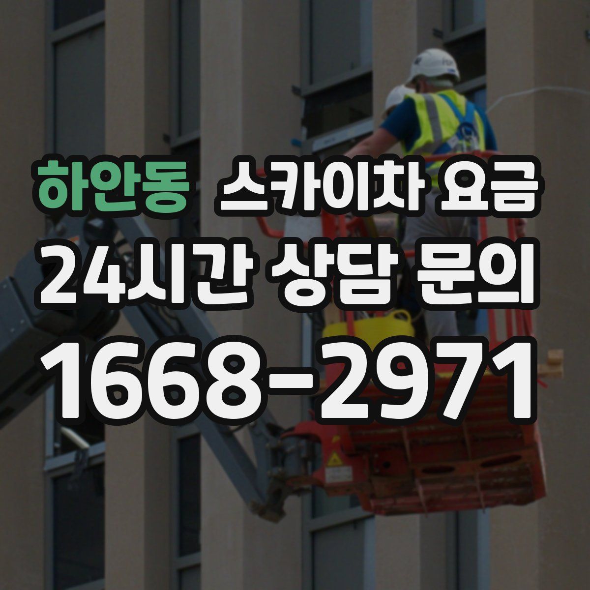 하안동 스카이차 요금