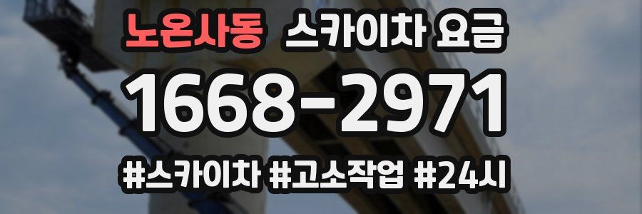 노온사동 스카이차 요금