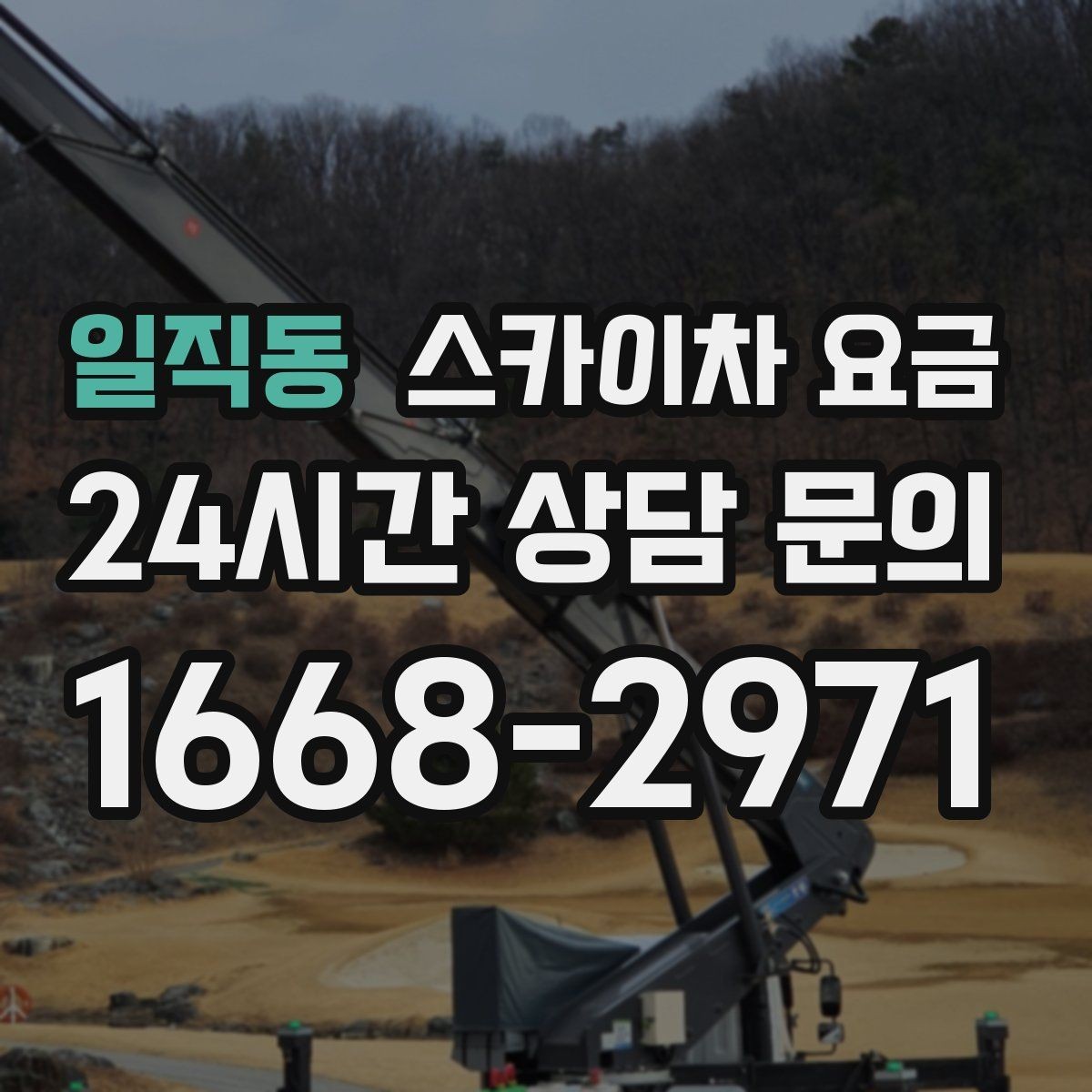 일직동 스카이차 요금 건물 앞 돌출 구조물이 있으면 변수가 생깁니다