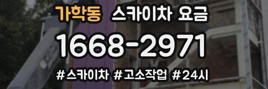 가학동 스카이차 요금