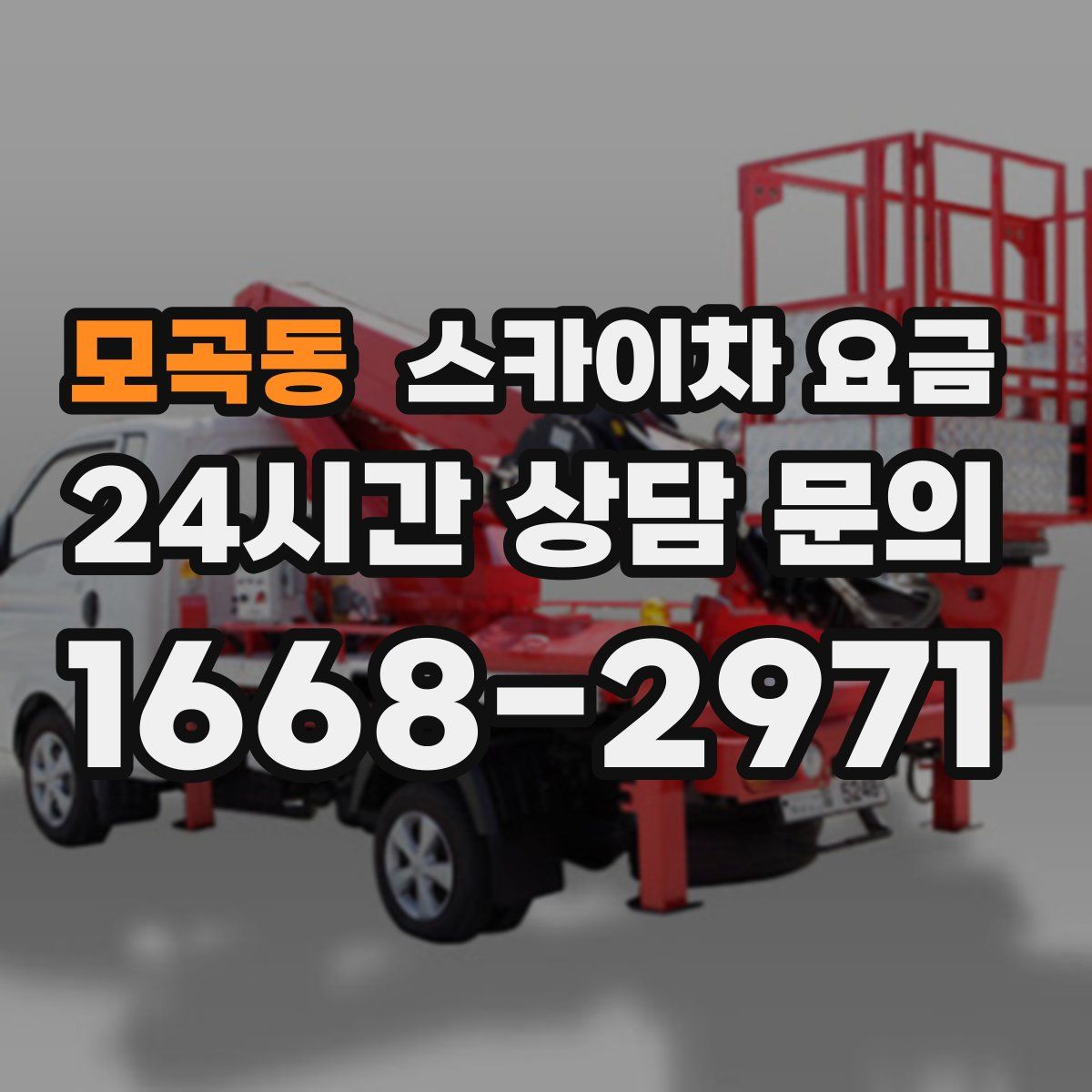 모곡동 스카이차 요금