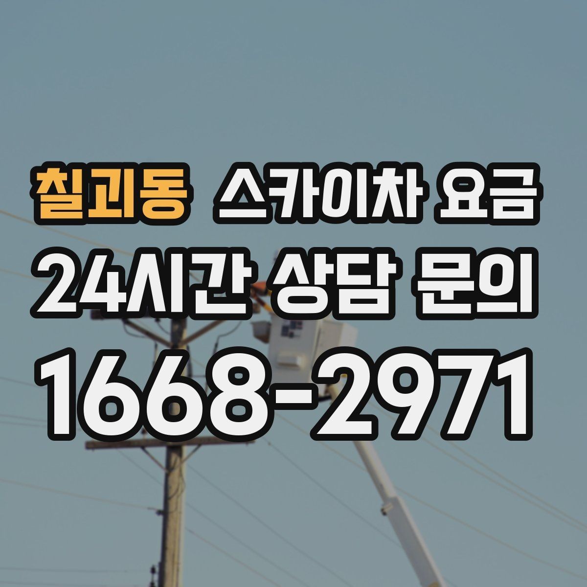칠괴동 스카이차 요금 창호 상부 작업이 까다로운 이유