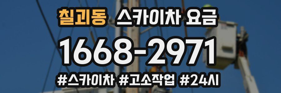 칠괴동 스카이차 요금