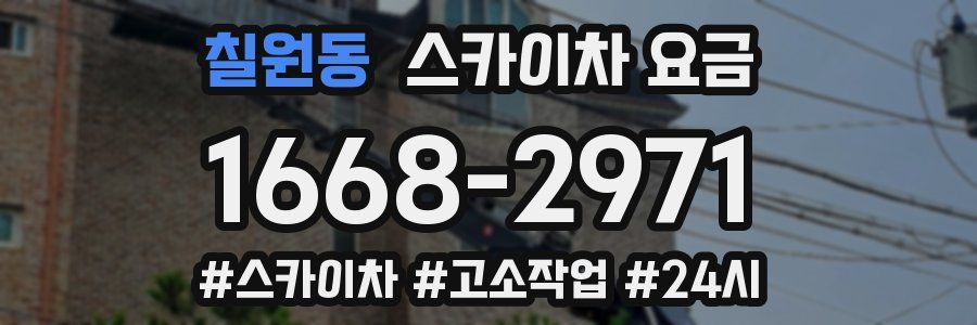 칠원동 스카이차 요금