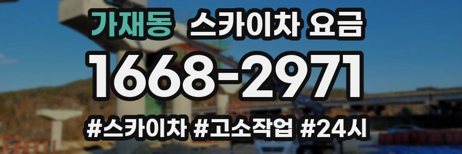 가재동 스카이차 요금