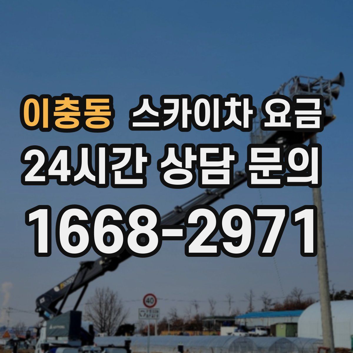 이충동 스카이차 요금