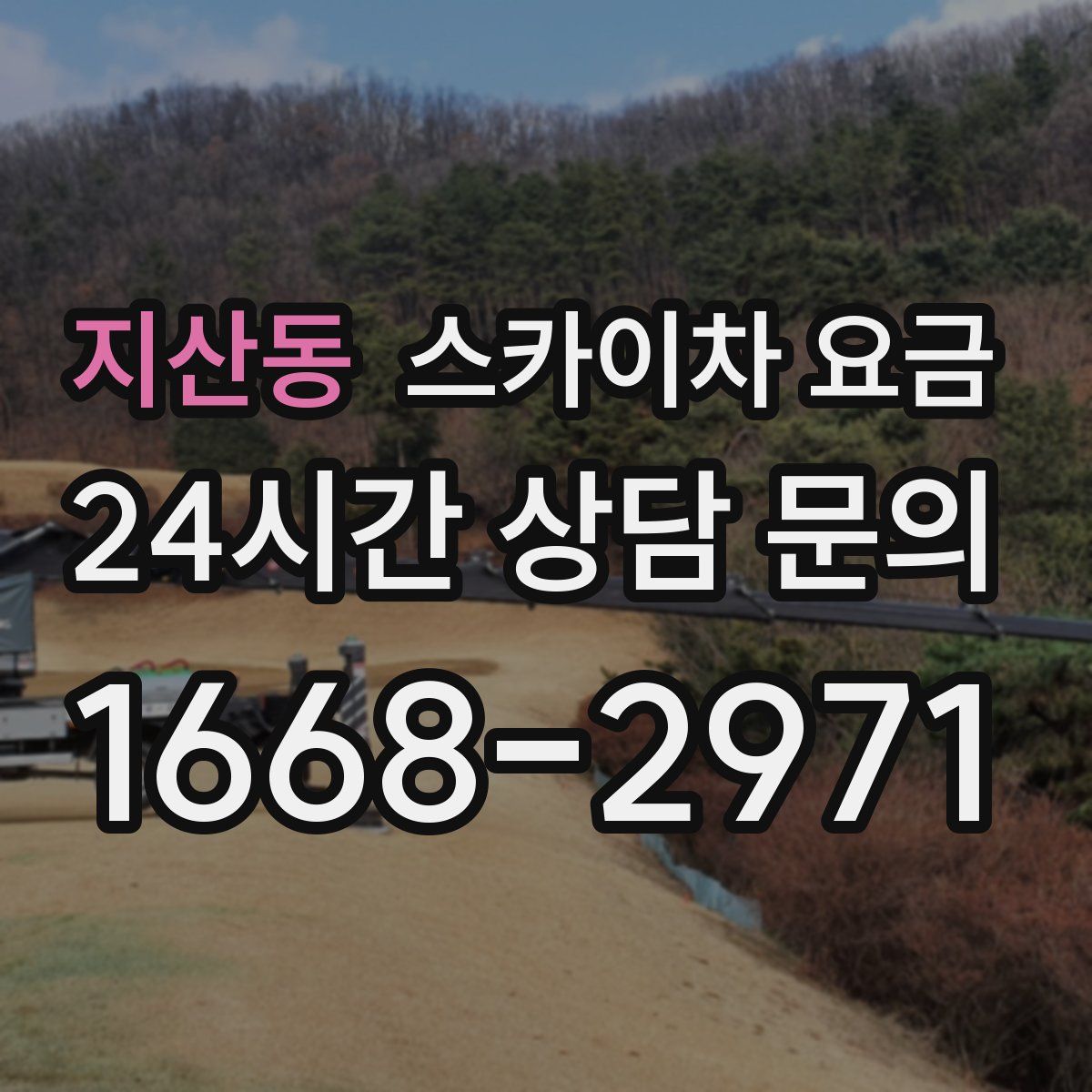 지산동 스카이차 요금