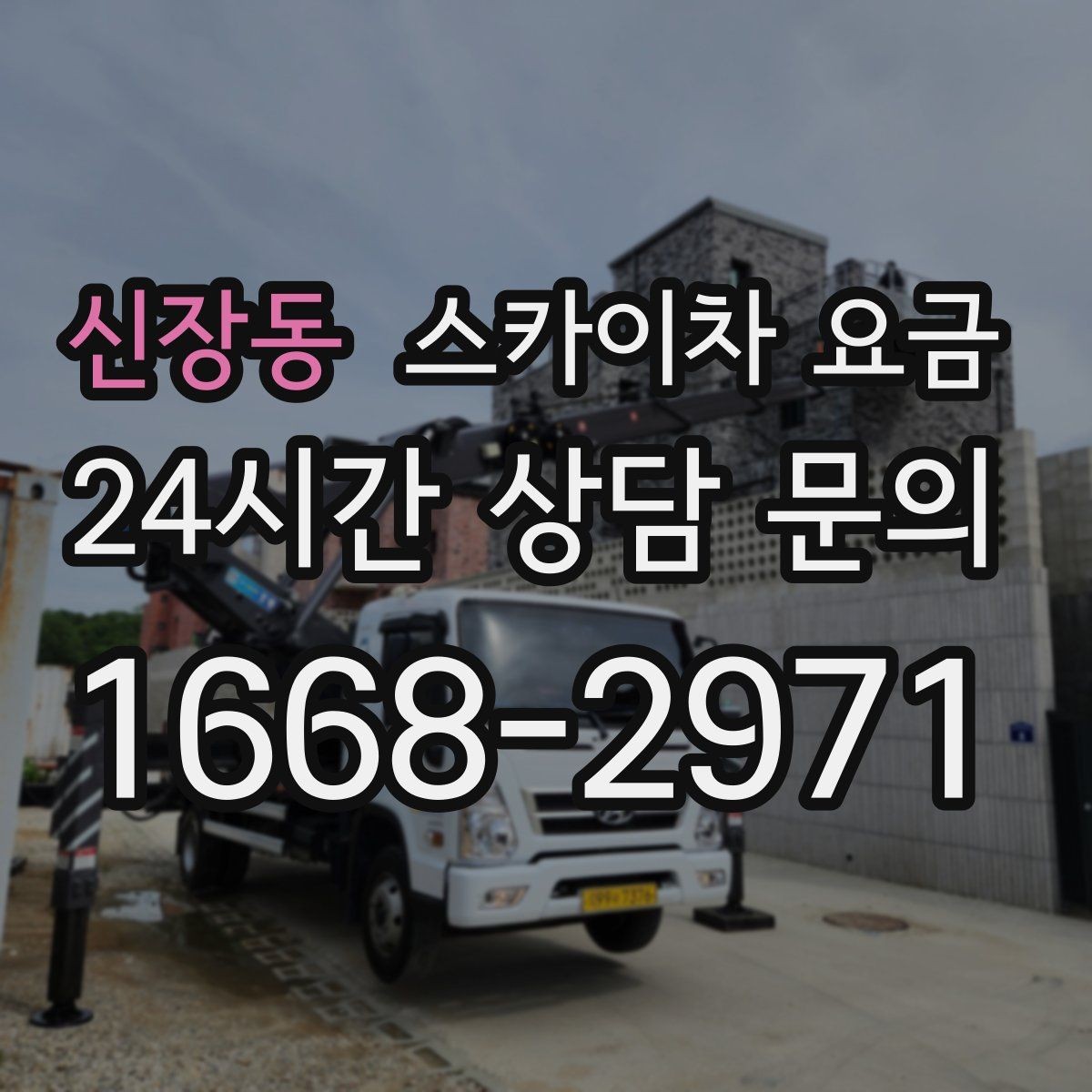 신장동 스카이차 요금 정확한 견적을 받는 가장 현실적인 방법
