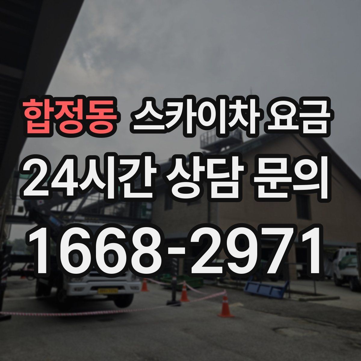 합정동 스카이차 요금 차량 위치와 작업 거리(반경)이 넓으면 달라지는 이유