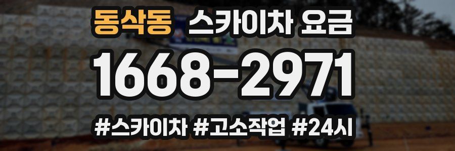 동삭동 스카이차 요금