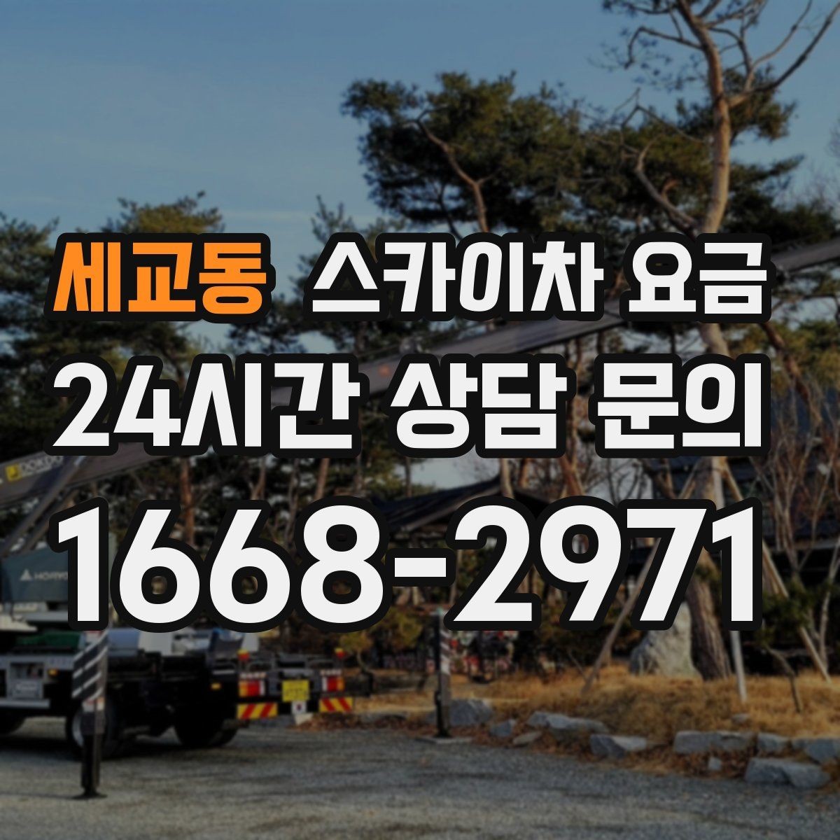세교동 스카이차 요금 실외기 위치에 따라 견적이 달라지는 이유