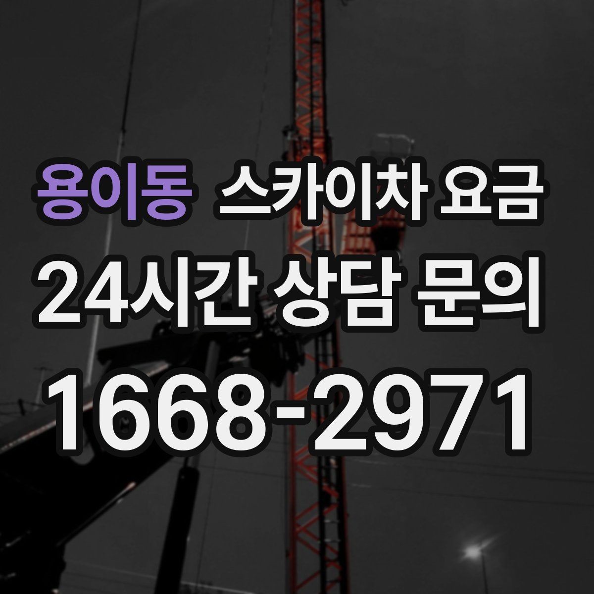용이동 스카이차 요금 최소 요금이 생기는 이유를 쉽게 설명